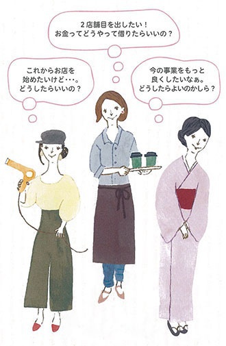 2店舗目を出したい!お金ってどうやって借りたらいいの?これからお店を始めたいけど・・・。どうしたらいいの?今の事業をっもっと良くしたいなぁ。どうしたらよいのかしら?