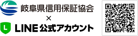 岐阜県信用保証協会×LINE公式アカウント QRコード