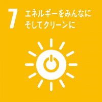 7：エネルギーをみんなに、そしてクリーンに