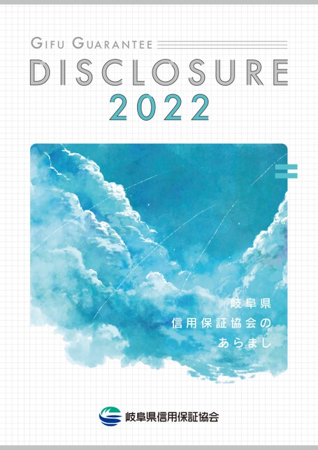 岐阜県信用保証協会のあらまし2022