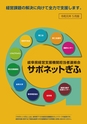 岐阜県経営支援機関担当者連絡会 サポネットぎふ