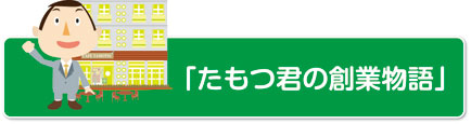 たもつ君の創業物語