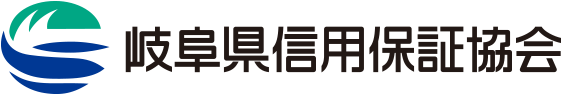 岐阜県信用保証協会