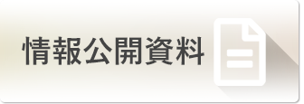 情報公開資料