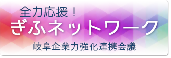 全力応援！ぎふネットワーク 岐阜企業力強化連携会議