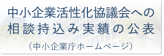 中小企業活性化協議会への相談持込み実績の公表（中小企業庁ホームページ）