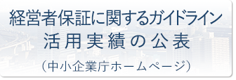 経営者保証に関するガイドライン活用実績の公表（中小企業庁ホームページ）