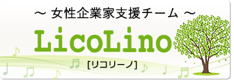 ～ 女性企業家支援チーム ～LicoLino[リコリーノ]