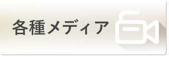 各種メディア