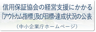 信用保証協会の経営支援にかかる｢アウトカム指標｣及び目標･達成状況の公表（中小企業庁ホームページ）