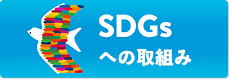 SDGsへの取組み