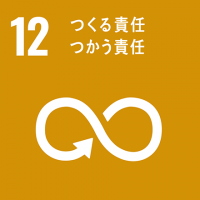 12:つくる責任、つかう責任