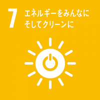 7:エネルギーをみんなに、そしてクリーンに