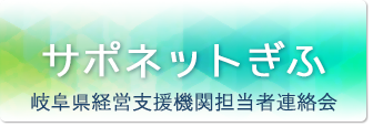 サポネットぎふ